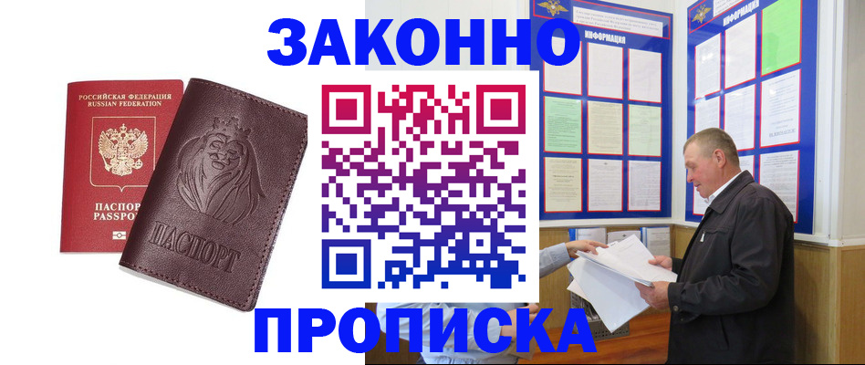 купить прописку в Салавате